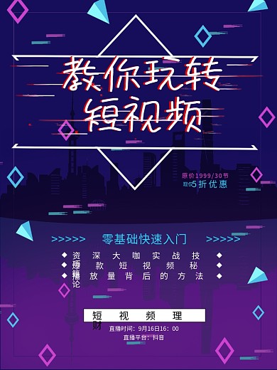 短视频培训宣传海报