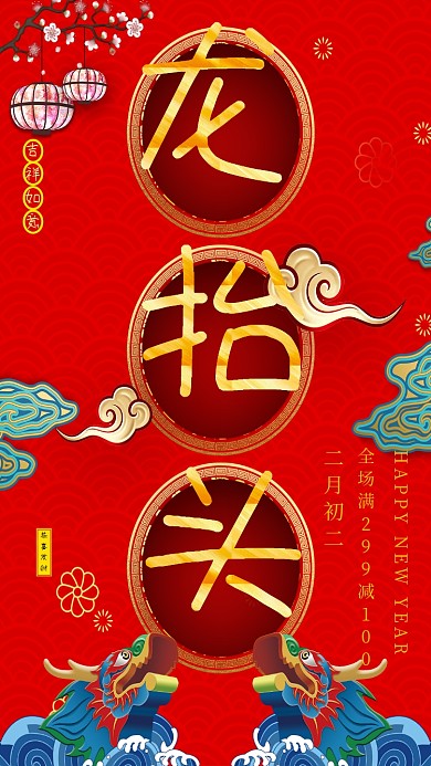 红色喜庆二月二龙抬头手机海报