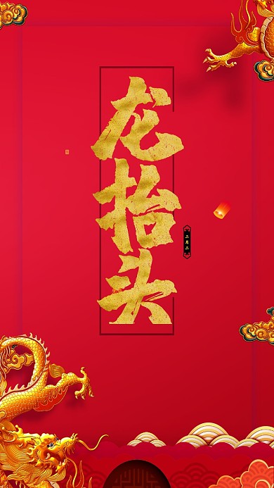 红色喜庆二月二龙抬头开业海报设计