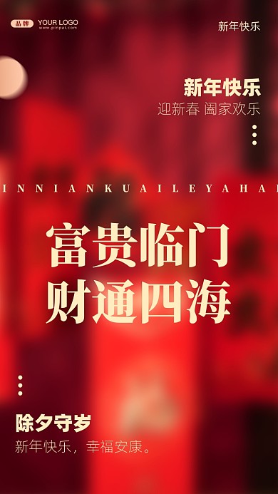 富贵临门，财通四海。