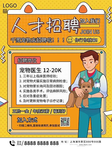 宠物医院医生招聘海报