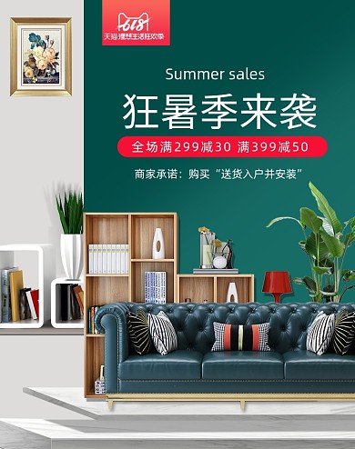 618狂暑室内家居沙发促销海报