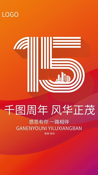 15周年海报 周年 庆典 感恩有你 开业