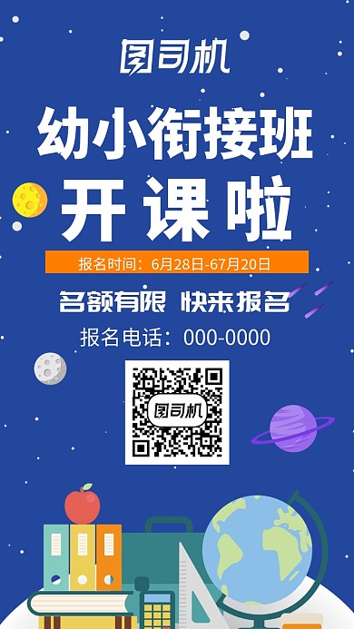 星空幼小衔接班招生手机海报