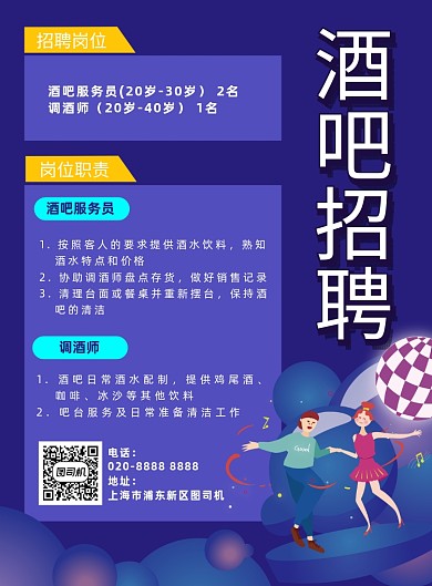 酒吧岗位招聘夜生活插画宣传海报