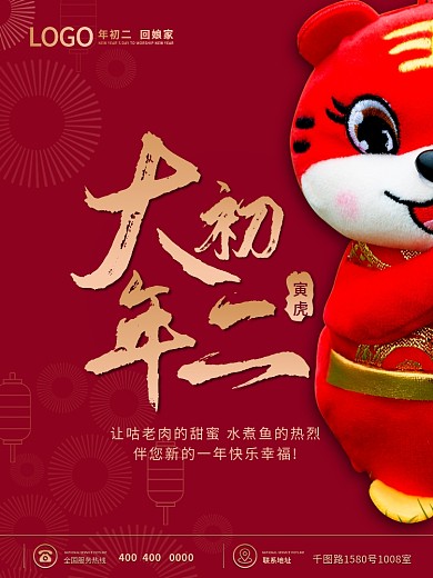 2022大年初二虎年元旦海报春节除夕过年