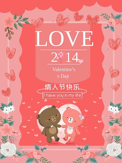 情人节海报节日爱心卡通小熊伴侣浪漫广告