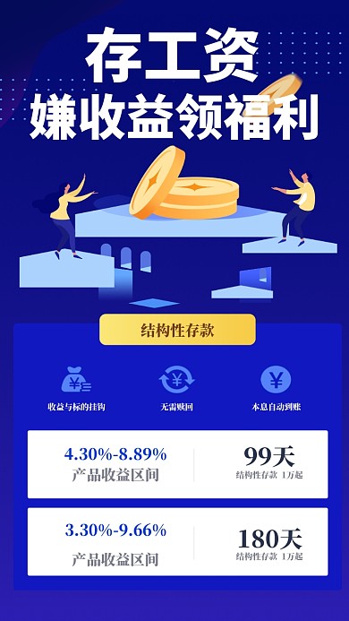 存工资嫌收益领福利手机海报