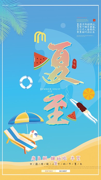夏至节气海报小清新