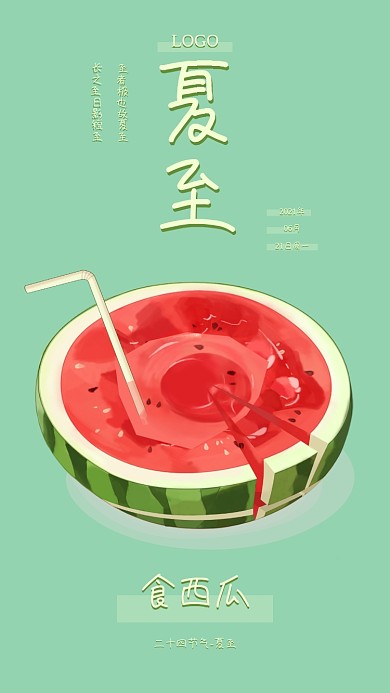 二十四节气夏至立夏海报节日小清新西瓜吸管