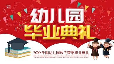 红色卡通可爱立体字幼儿园毕业典礼