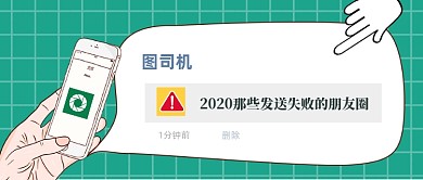 今日热议2020发送失败的朋友圈盘点