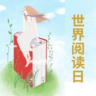 手绘女孩世界阅读日公众号次图
