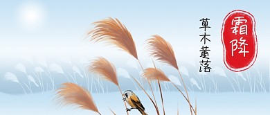 公众号封面二十四节气霜降芦苇鸟原创背景