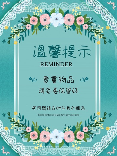 小清新温馨提示海报