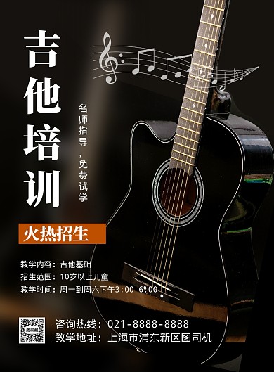 黑色简约吉他培训班招生宣传海报