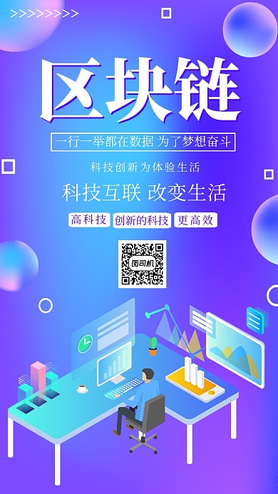 紫色扁平区块链互联网手机海报