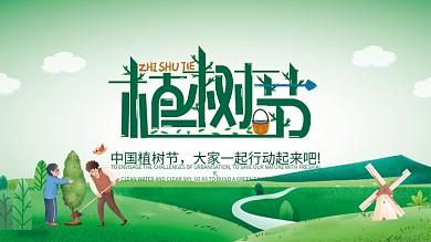 简约风3.12植树节保护环境宣传展板