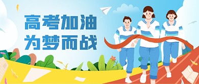 高考加油为梦而战公众号首图
