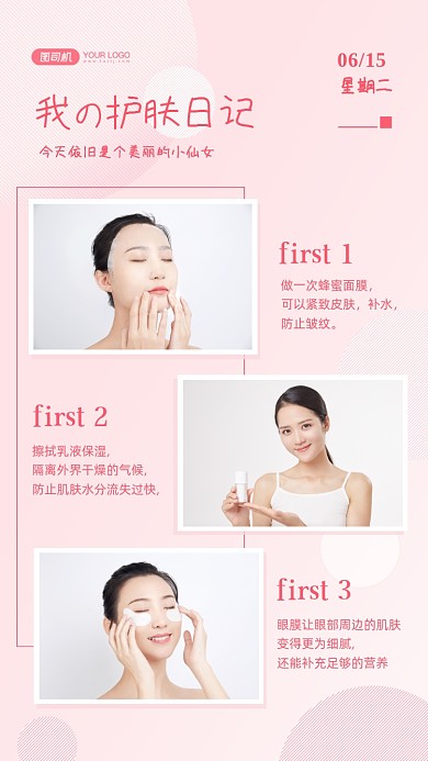 护肤日记相册拼图粉色清新手机海报