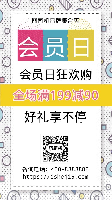 扁平会员日狂欢购手机海报