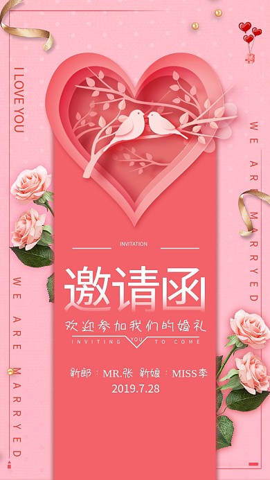 浪漫结婚邀请函海报