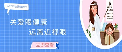 关爱眼健康插画公众号首图