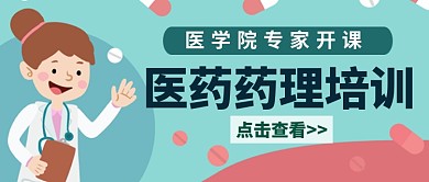 医药药理培训公众号首图