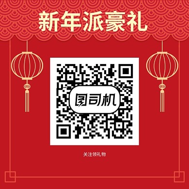 新年派礼二维码