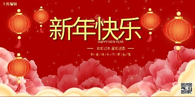 新年快乐红色中国风展板