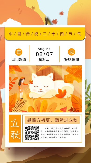 二十四节气立秋插画手机海报