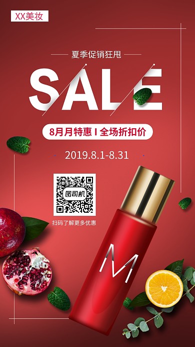 化妆品折扣促销月特惠活动手机海报