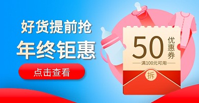 钻展618卡通可爱风红包母婴用品轮播图