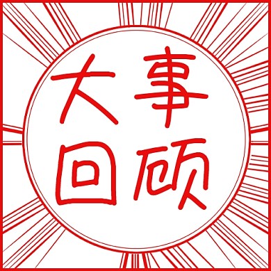 年度回顾年度大事回顾红色漫画风公众号次图