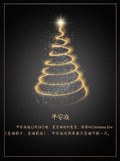 圣诞节平安夜海报