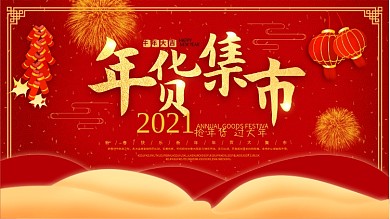 2020年红色喜庆年货节日促销展板海报