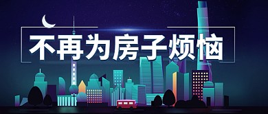 矢量夜景城市房源促销房地产宣传广告微信公众号素材图片
