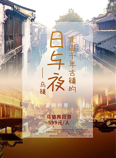 古镇旅游乌镇两日游DM宣传单