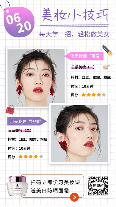 今日美妆小技巧手机海报