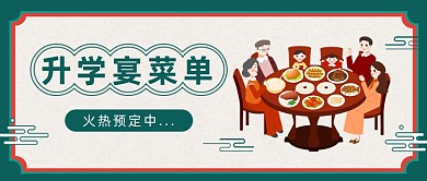 升学宴菜单公众号首图
