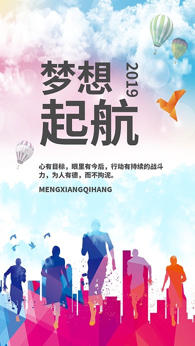 梦想起航企业文化手机海报