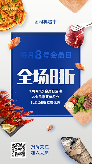 超市会员日特惠促销手机海报