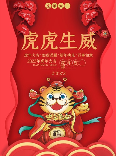 红色喜庆虎虎生威虎年2022元旦春节海报