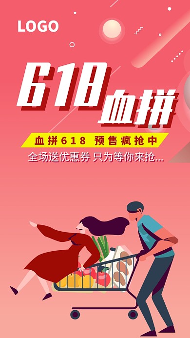 618预收促销购物海报