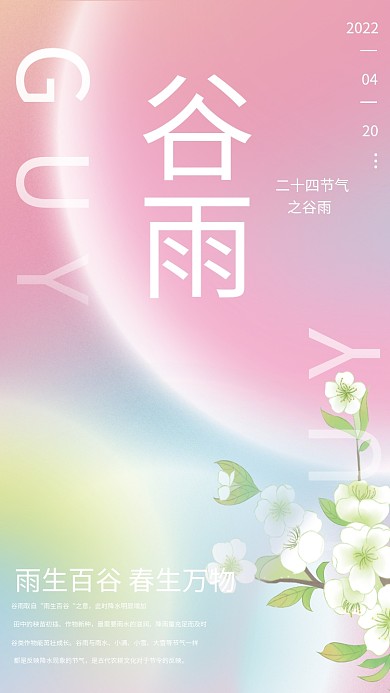 简约渐变二十四节气谷雨海报