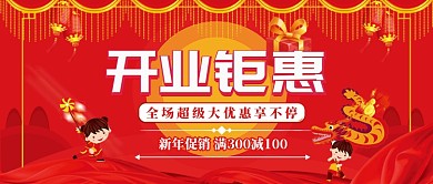 红色喜庆开业优惠公众号首图