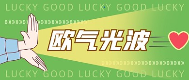 618抽奖欧气光波好运公众号首图