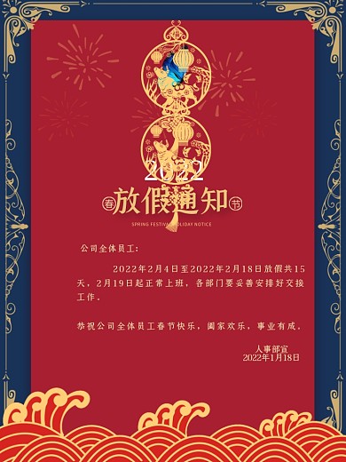放假通知喜报海报