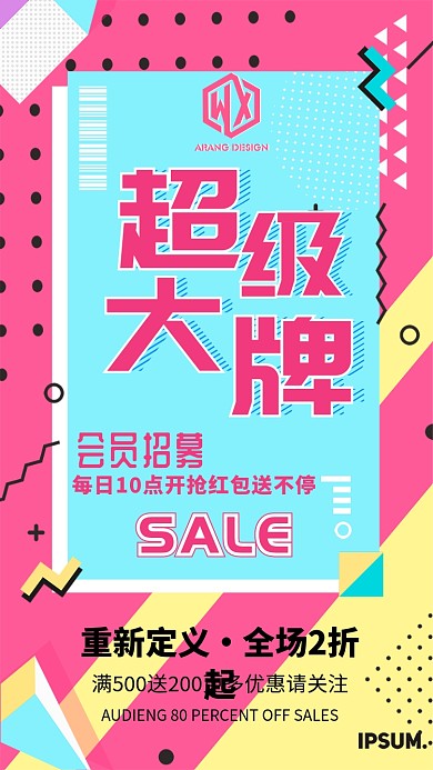 超级大牌促销手机海报