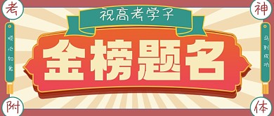 高考喜报金榜题名公众号首图
